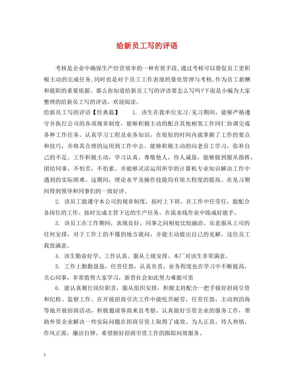 给新员工写的评语 _第1页