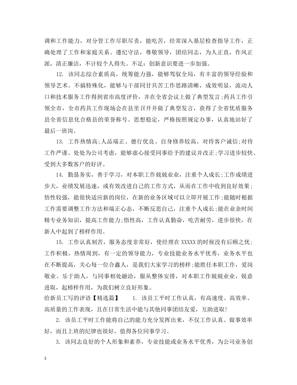 给新员工写的评语 _第3页