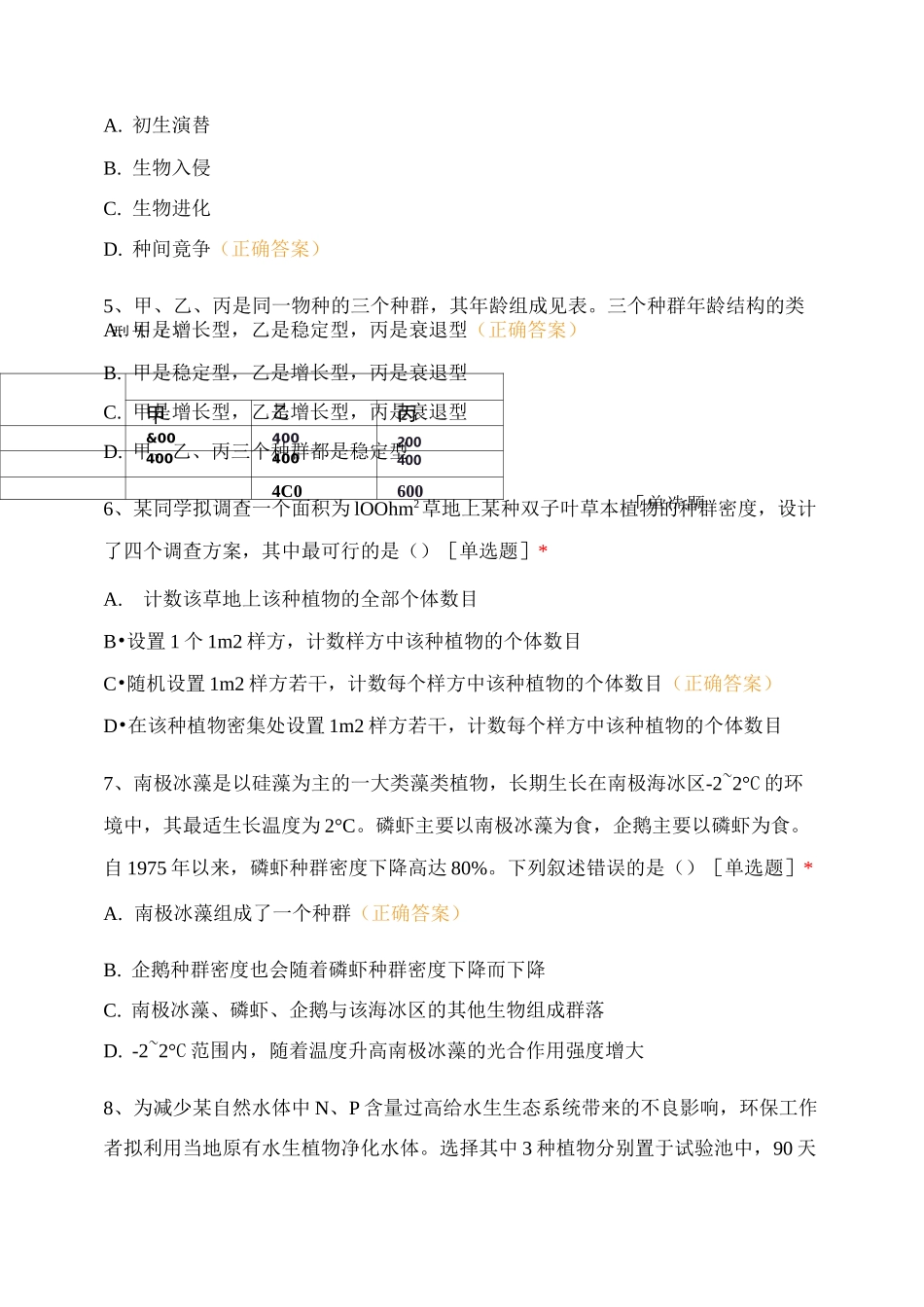 生物种群、群落的检测题_第3页