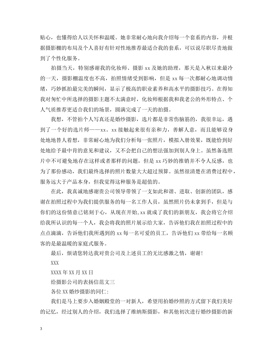 给摄影公司的表扬信 _第3页