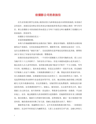给摄影公司的表扬信 