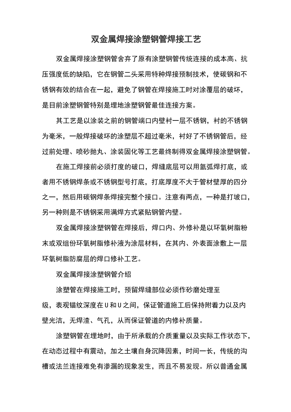 双金属焊接涂塑钢管焊接工艺_第1页