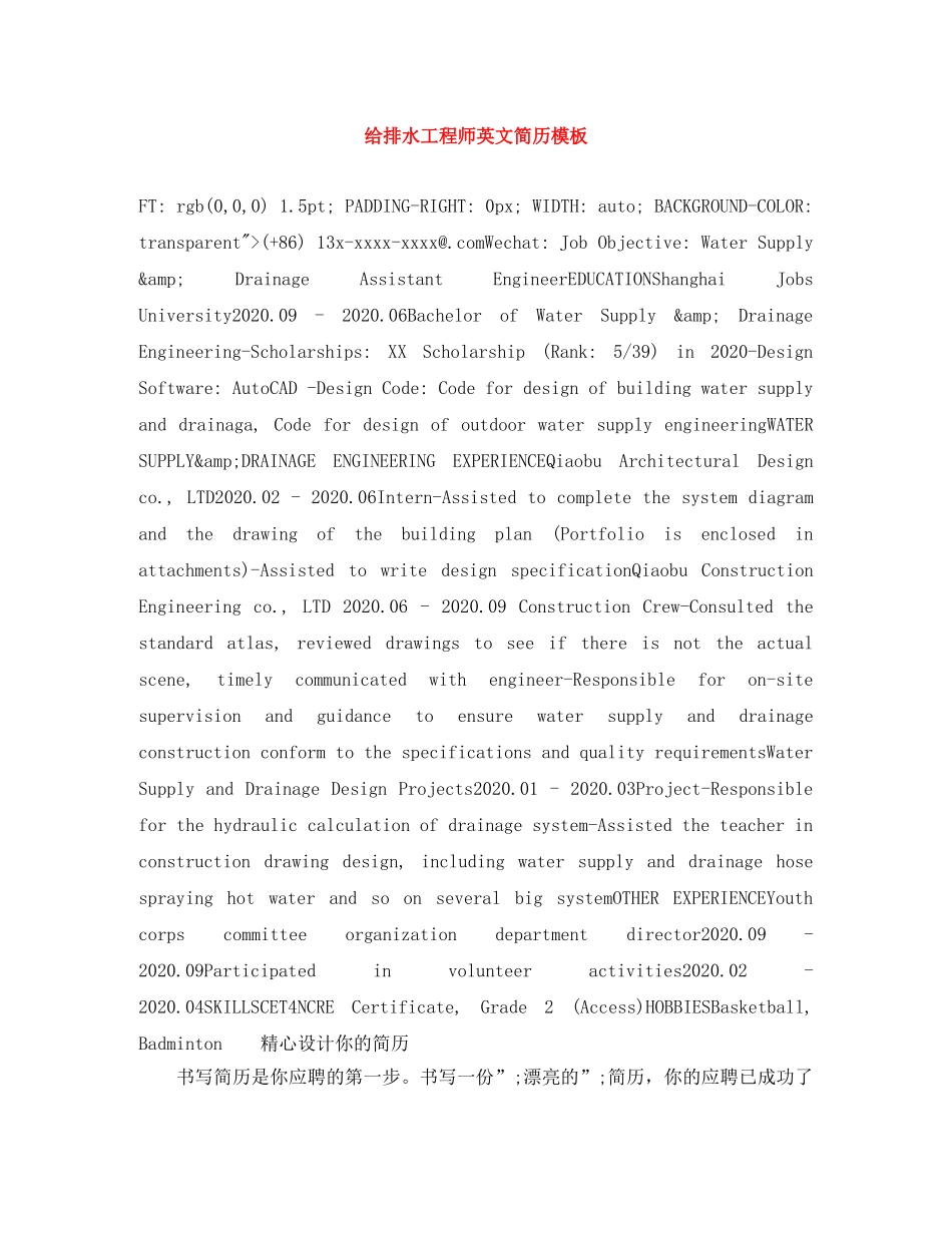 给排水工程师英文简历模板 _第1页
