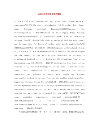给排水工程师英文简历模板 