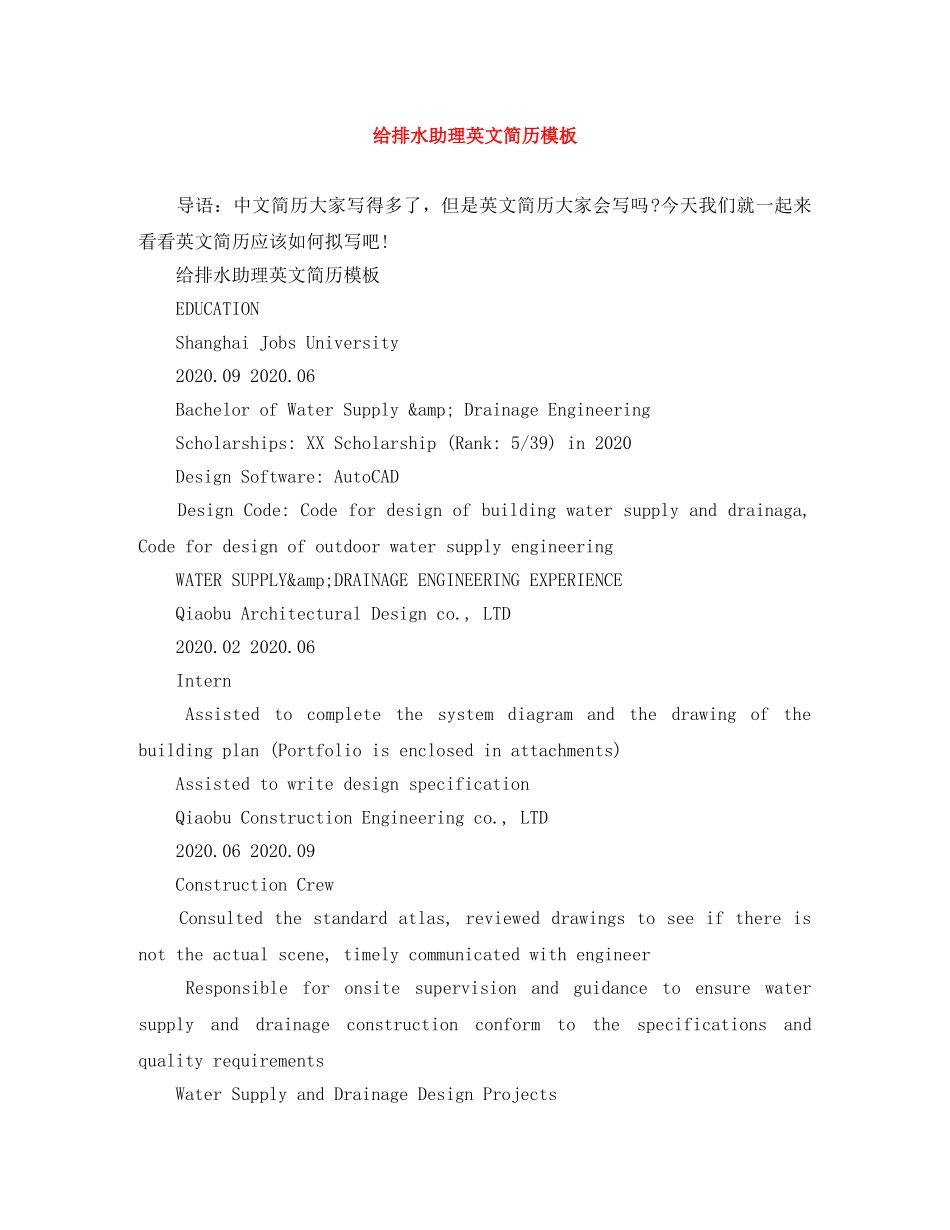 给排水助理英文简历模板 _第1页