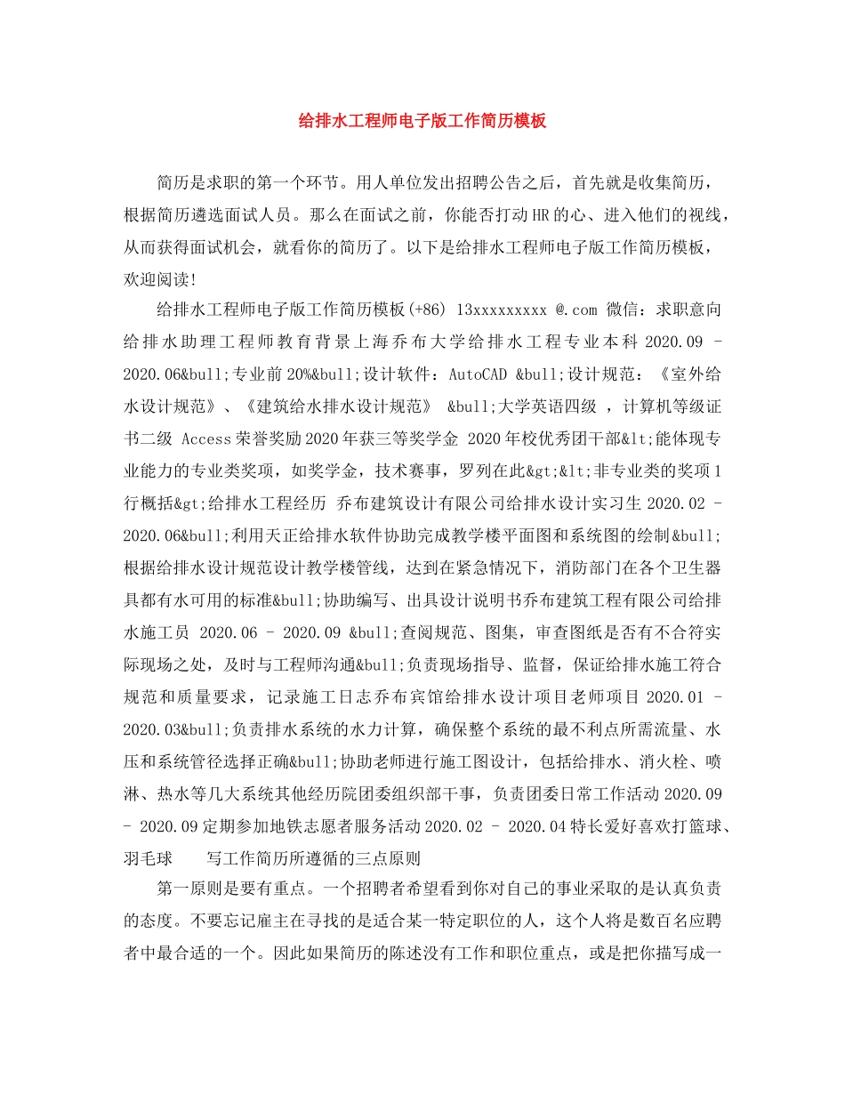 给排水工程师电子版工作简历模板 _第1页