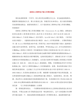 给排水工程师电子版工作简历模板 