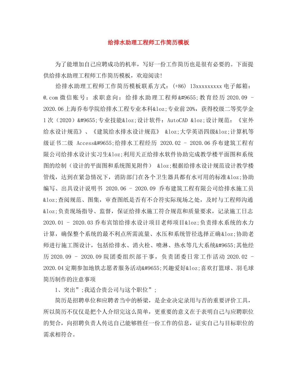 给排水助理工程师工作简历模板 _第1页