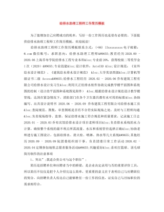 给排水助理工程师工作简历模板 