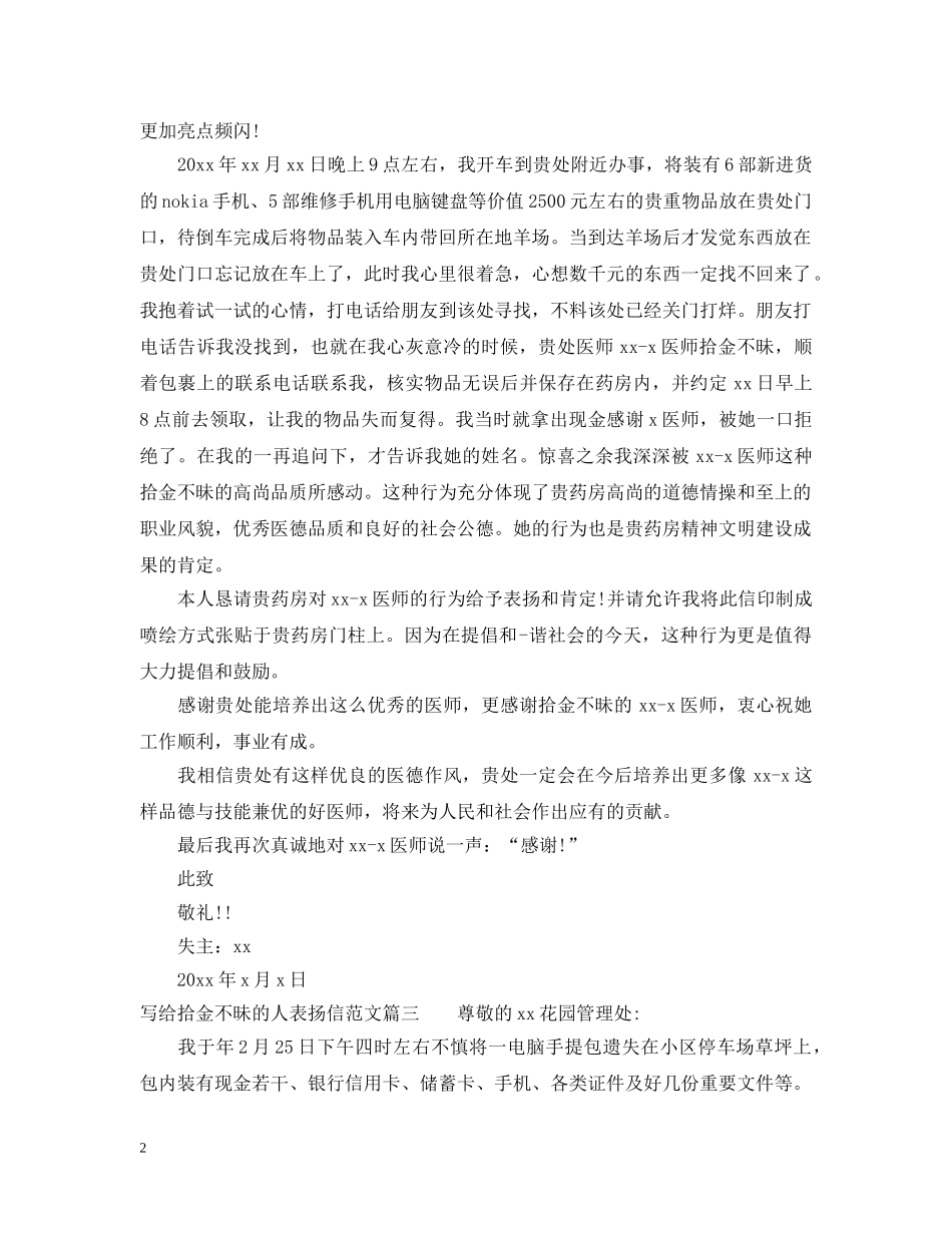 给拾金不昧的人表扬信范文_写给拾金不昧的人一封表扬信 _第2页