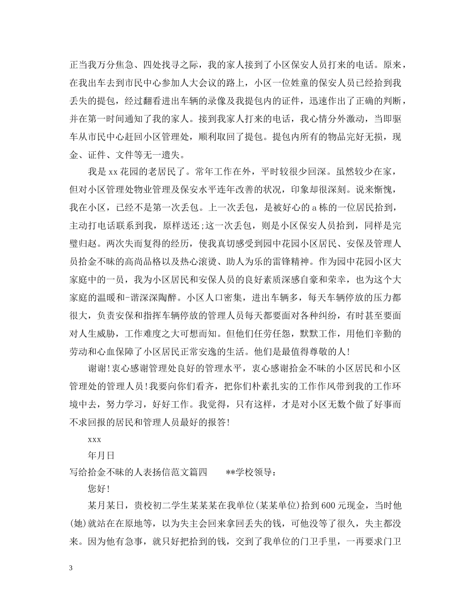 给拾金不昧的人表扬信范文_写给拾金不昧的人一封表扬信 _第3页