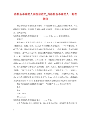 给拾金不昧的人表扬信范文_写给拾金不昧的人一封表扬信 