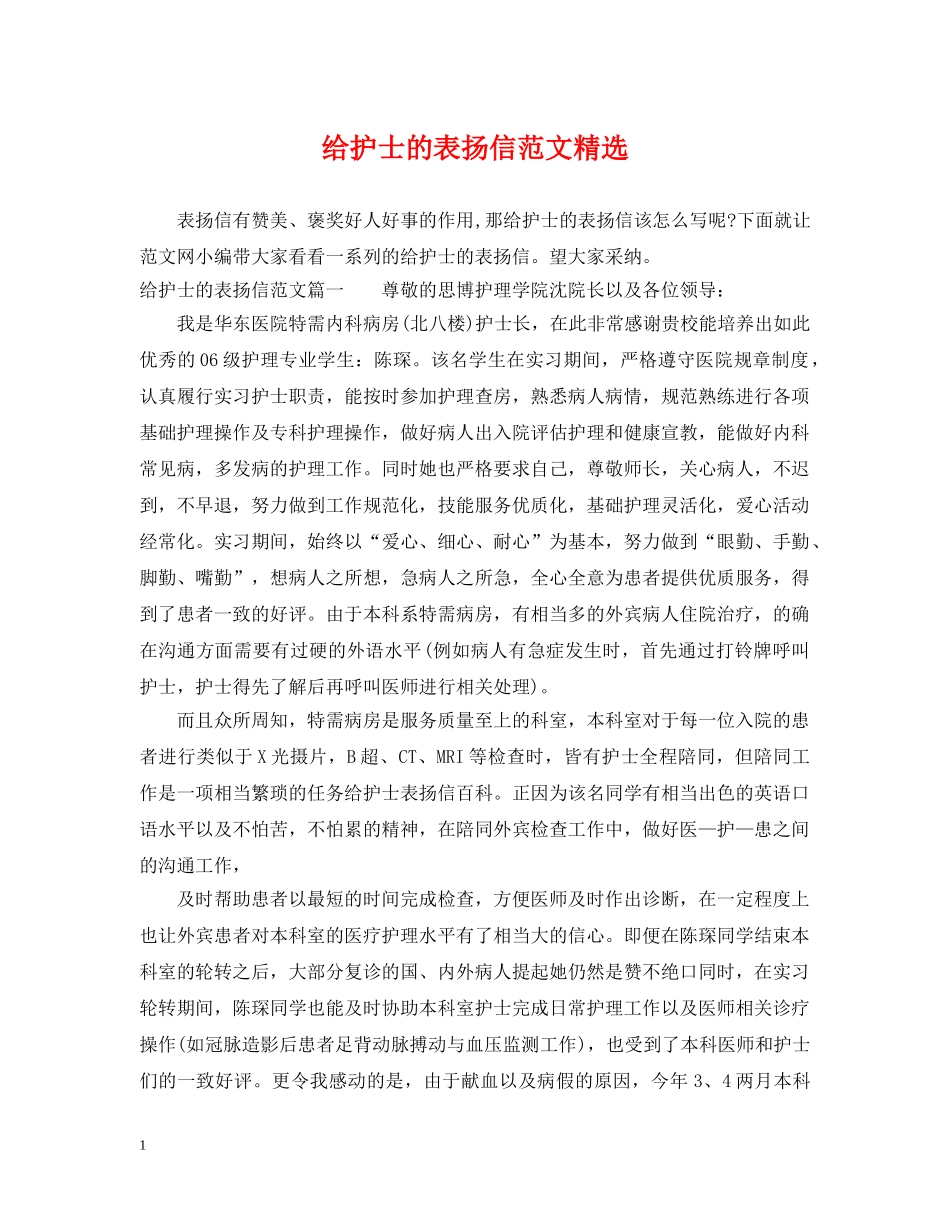 给护士的表扬信范文精选 _第1页