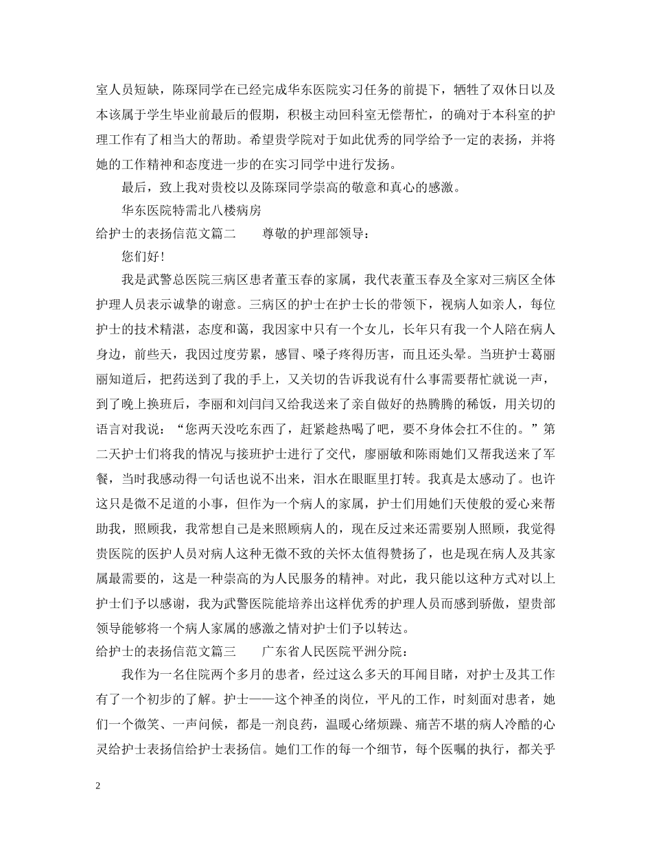 给护士的表扬信范文精选 _第2页