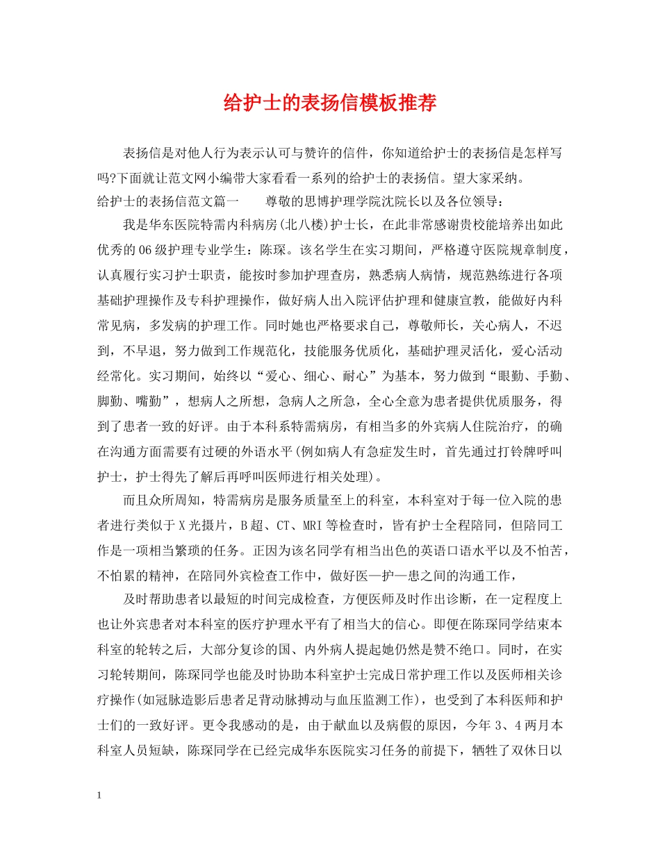 给护士的表扬信模板推荐 _第1页