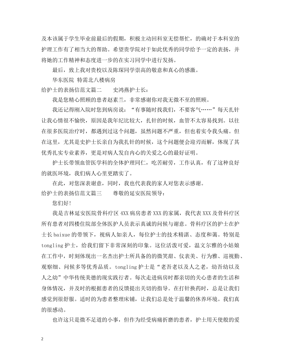给护士的表扬信模板推荐 _第2页