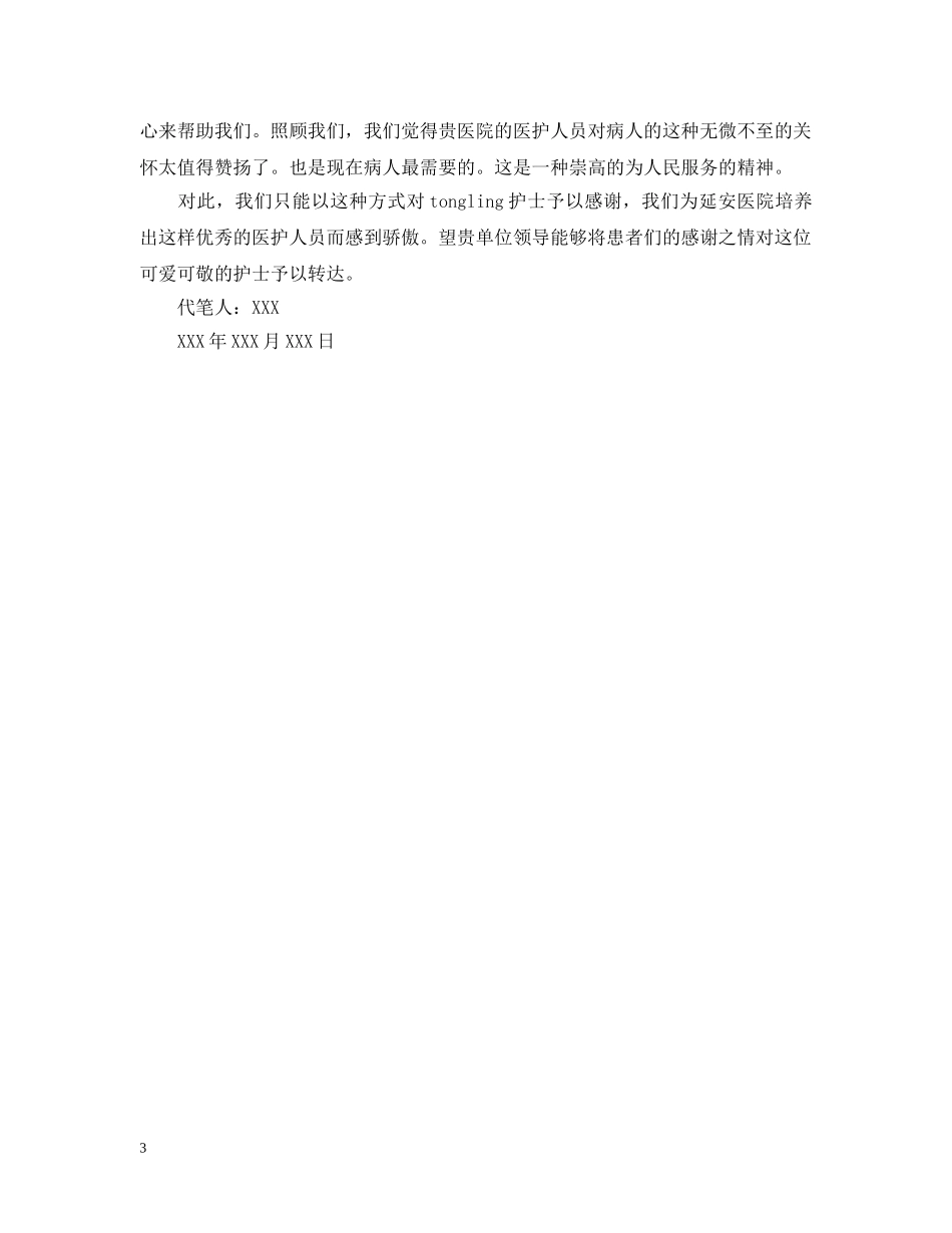 给护士的表扬信模板推荐 _第3页
