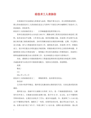 给技术工人表扬信 