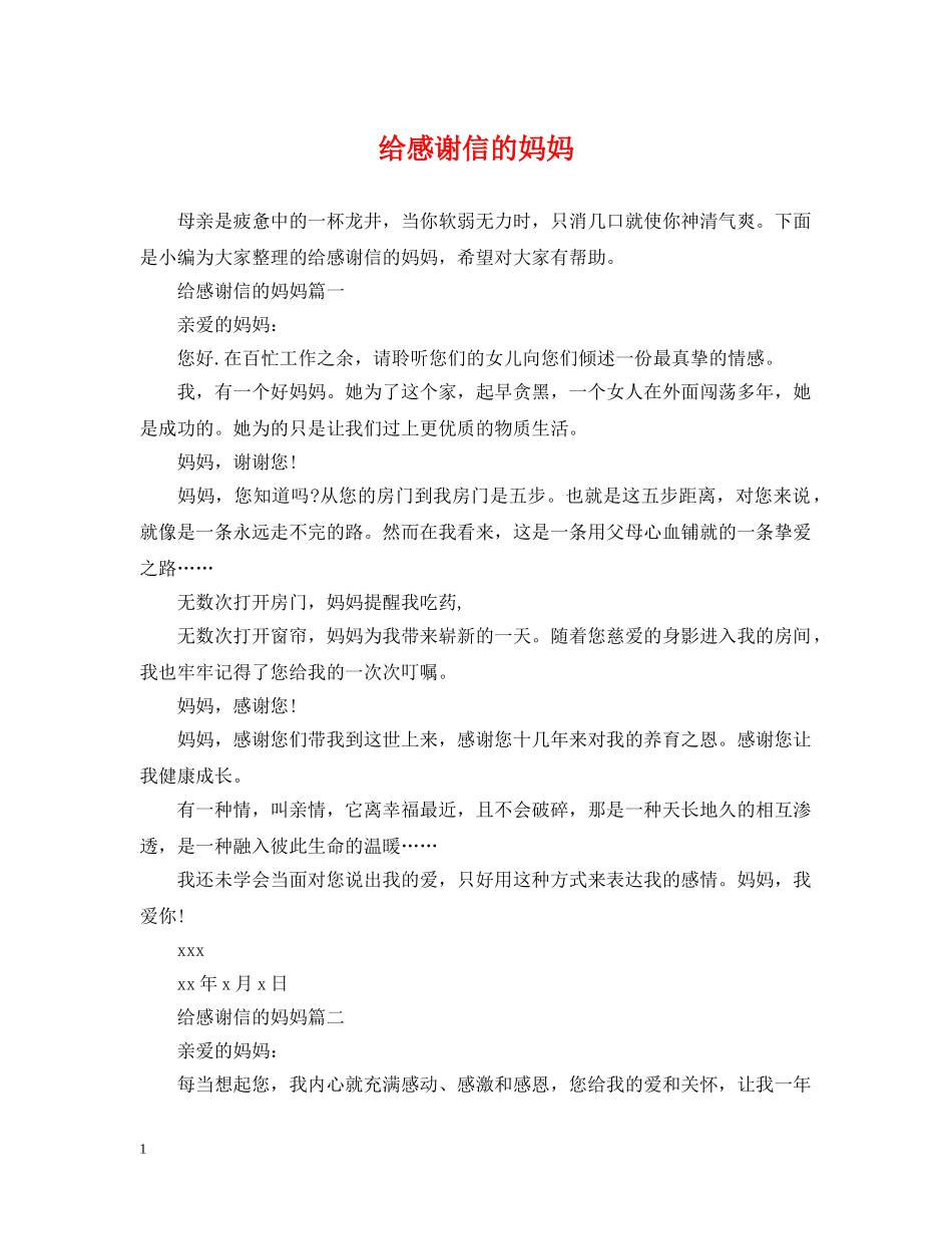 给感谢信的妈妈 _第1页