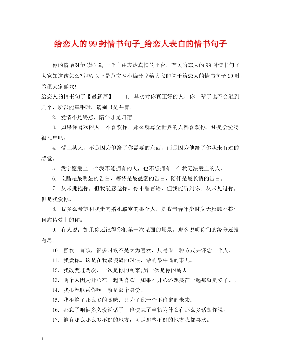 给恋人的99封情书句子_给恋人表白的情书句子 _第1页
