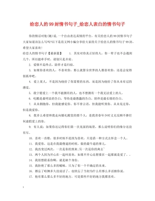 给恋人的99封情书句子_给恋人表白的情书句子 