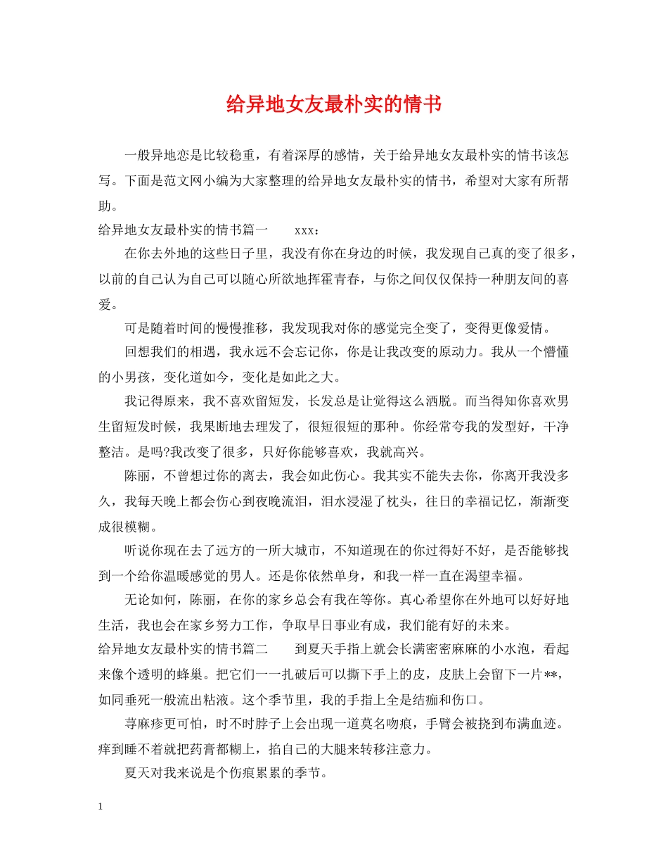 给异地女友最朴实的情书 _第1页