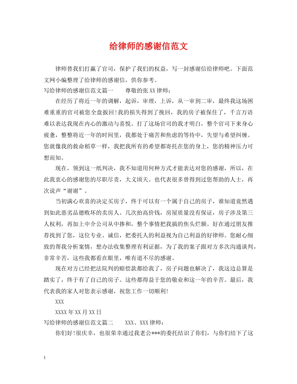 给律师的感谢信范文 _第1页