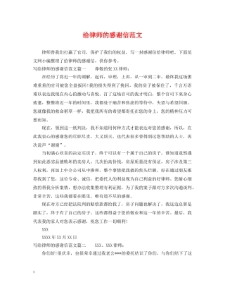 给律师的感谢信范文 