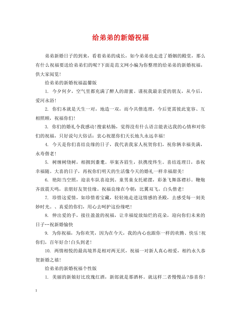 给弟弟的新婚祝福 _第1页