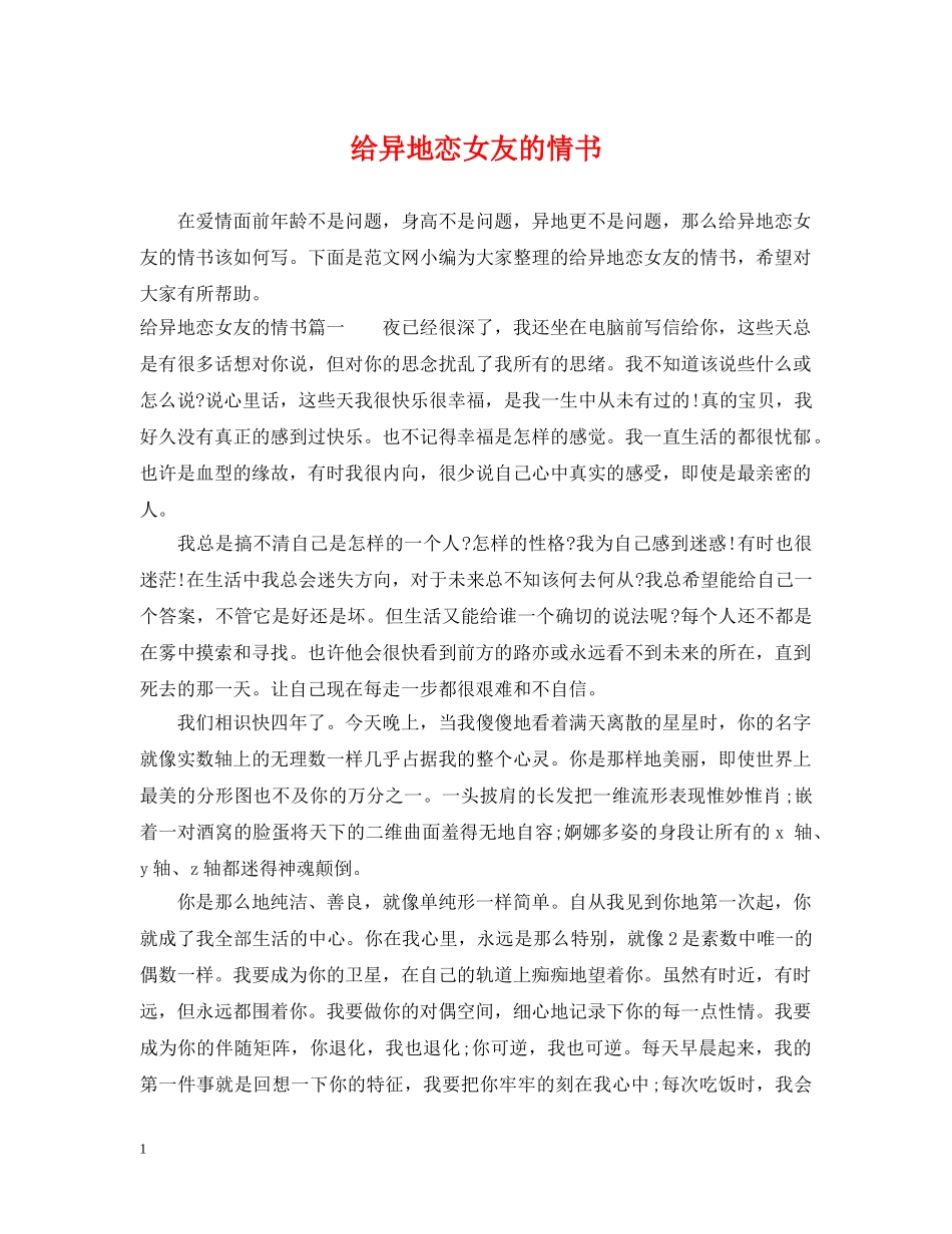 给异地恋女友的情书 _第1页