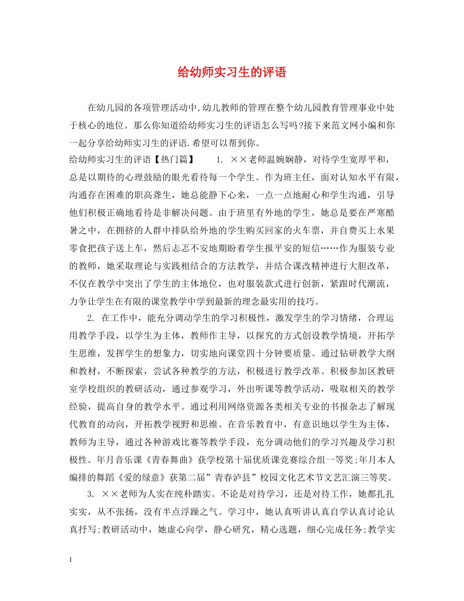 给幼师实习生的评语 _第1页