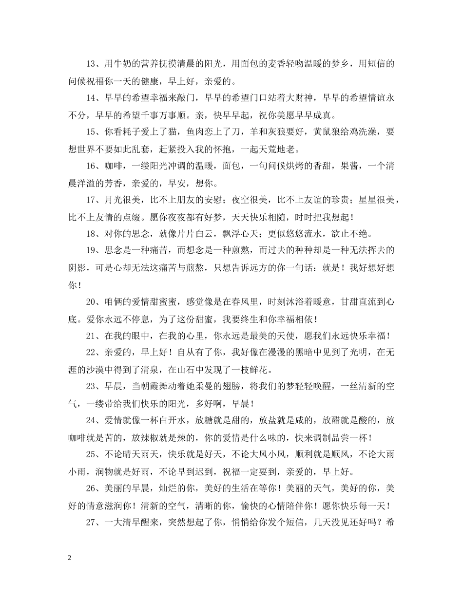 给情人的早上问候语 _第2页