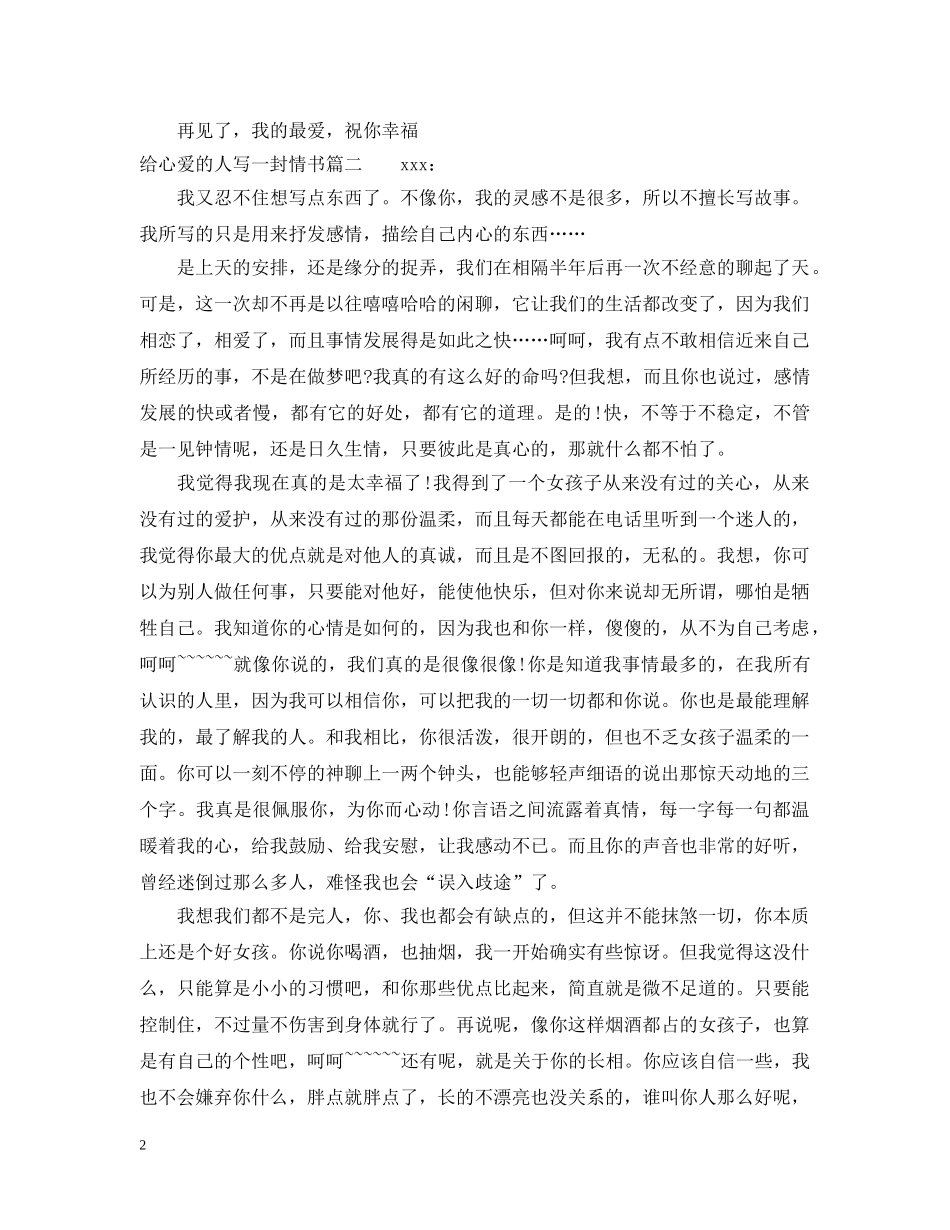 给心爱的人写一封情书 _第2页