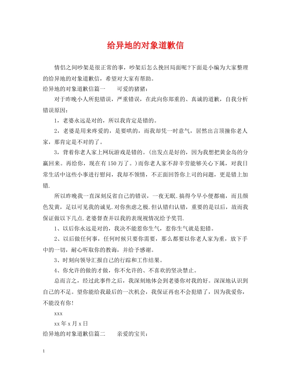 给异地的对象道歉信 _第1页