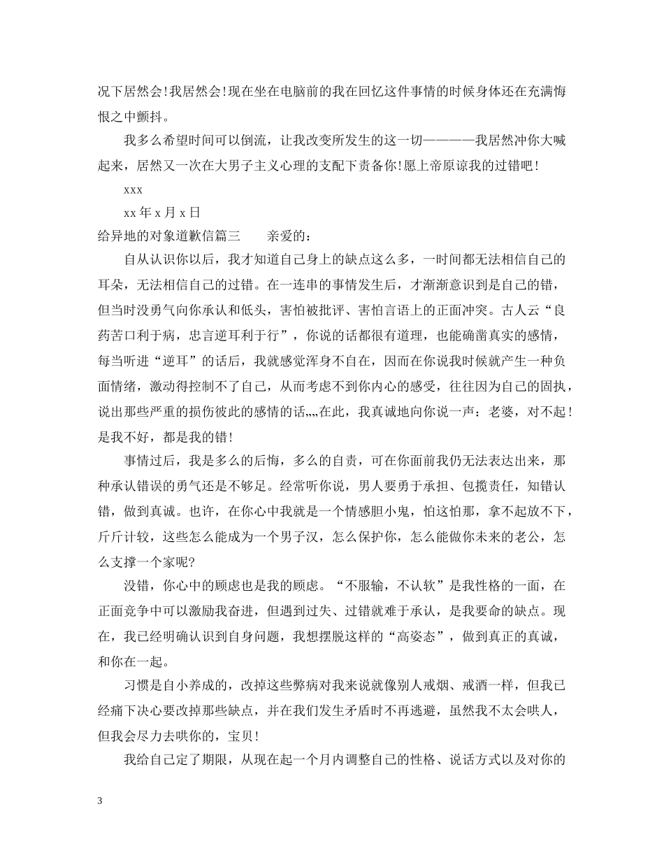 给异地的对象道歉信 _第3页