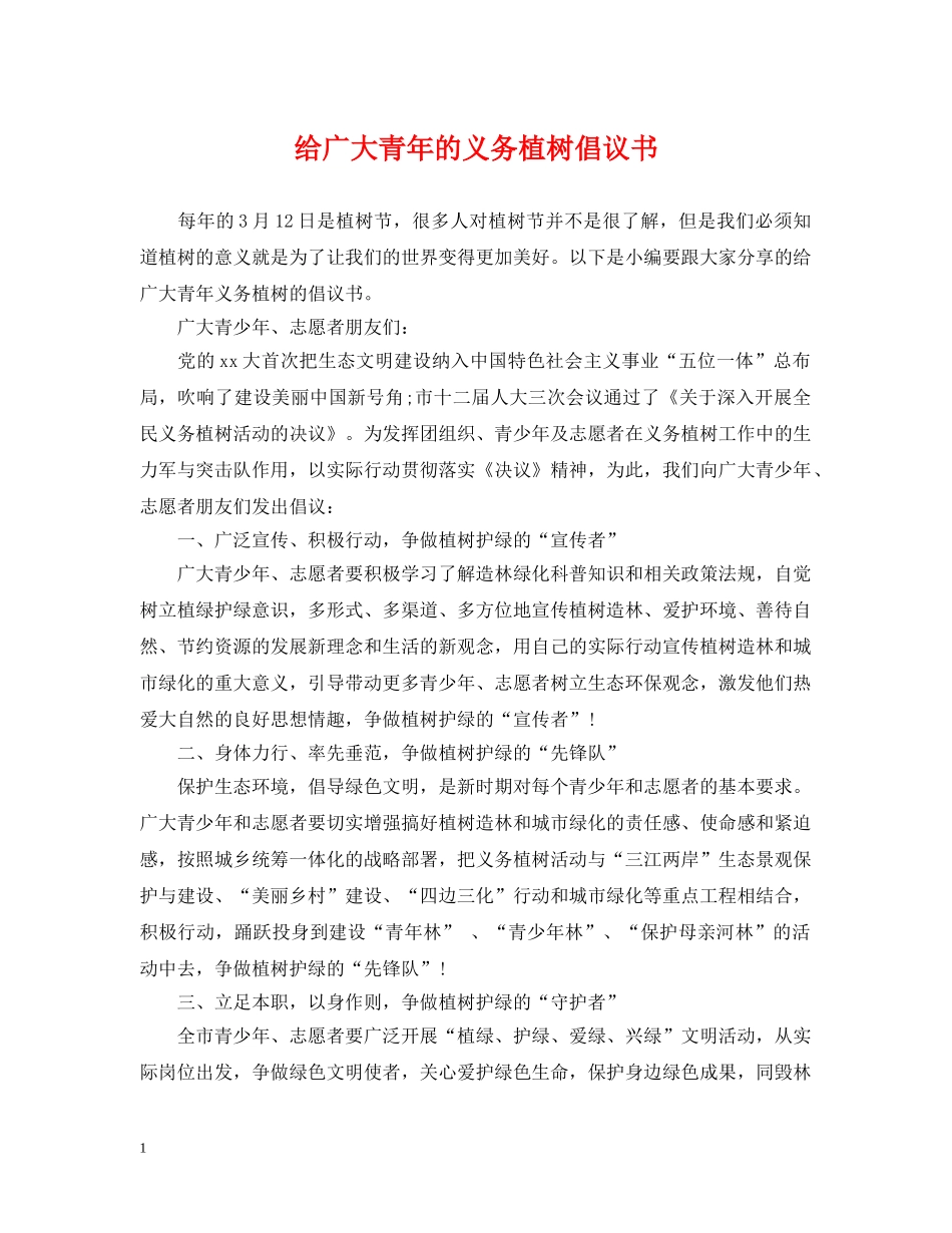 给广大青年的义务植树倡议书 _第1页
