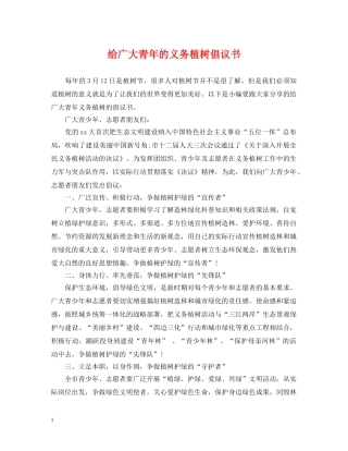 给广大青年的义务植树倡议书 