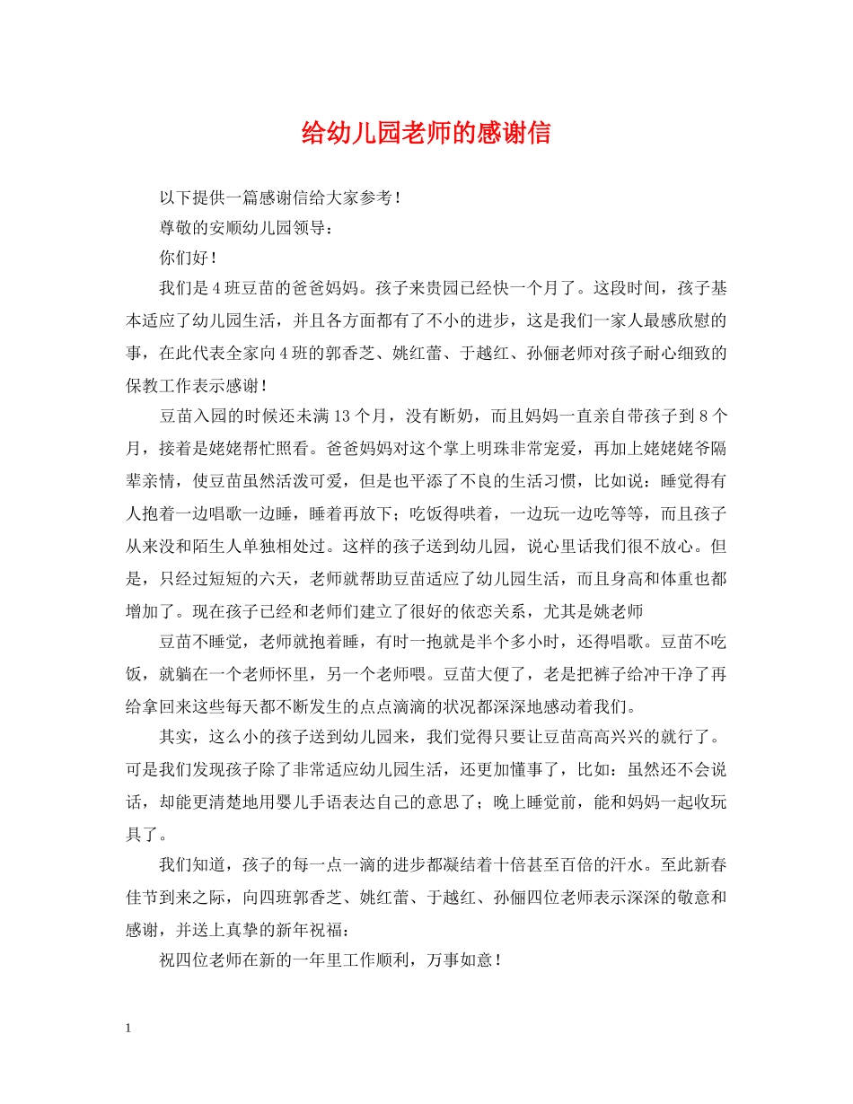 给幼儿园老师的感谢信 _第1页