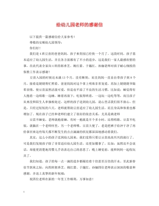 给幼儿园老师的感谢信 