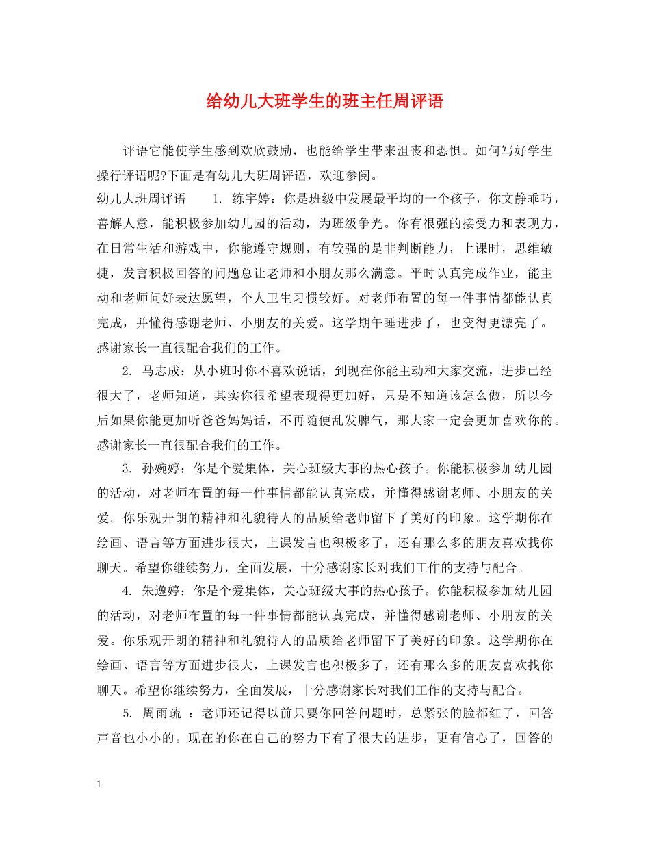 给幼儿大班学生的班主任周评语 _第1页