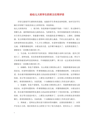 给幼儿大班学生的班主任周评语 