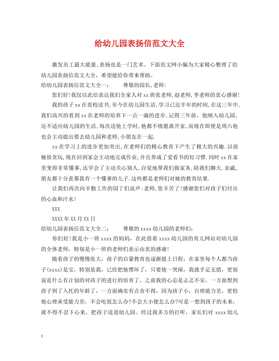 给幼儿园表扬信范文大全 _第1页