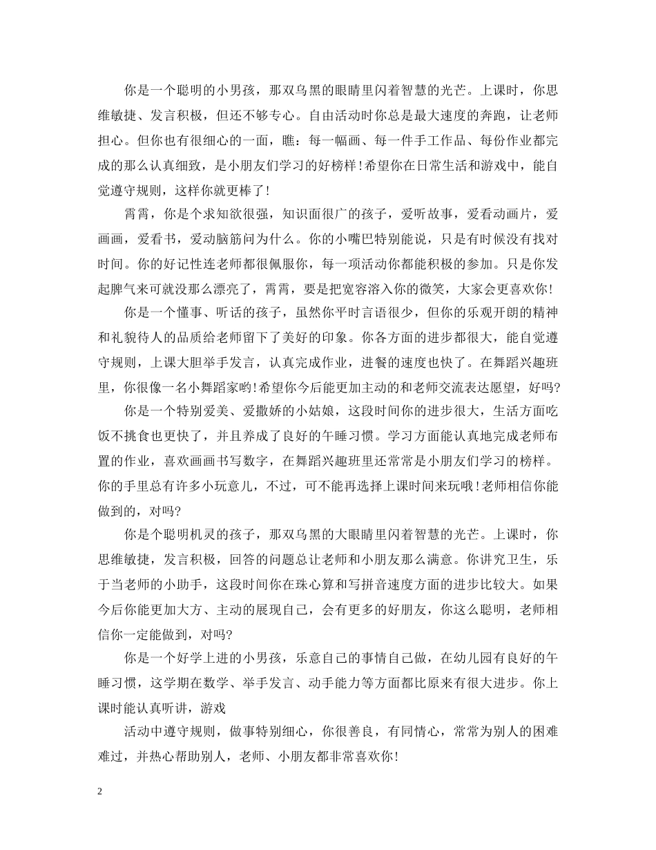 给幼儿园毕业班学生的老师评语 _第2页