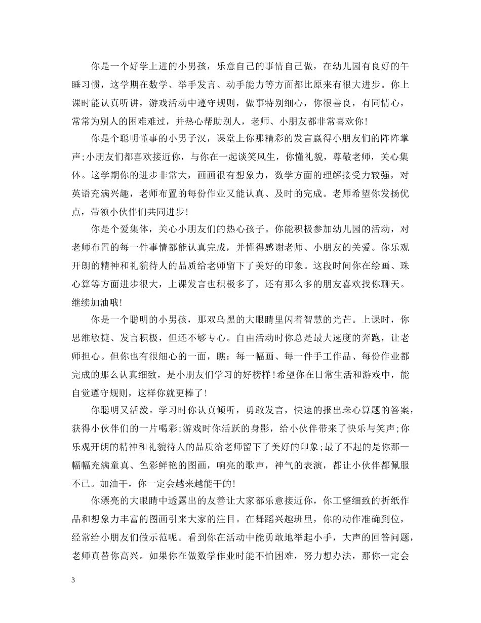 给幼儿园毕业班学生的老师评语 _第3页