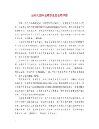 给幼儿园毕业班学生的老师评语 