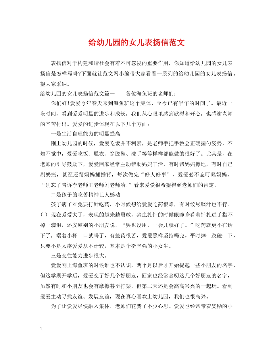 给幼儿园的女儿表扬信范文 _第1页