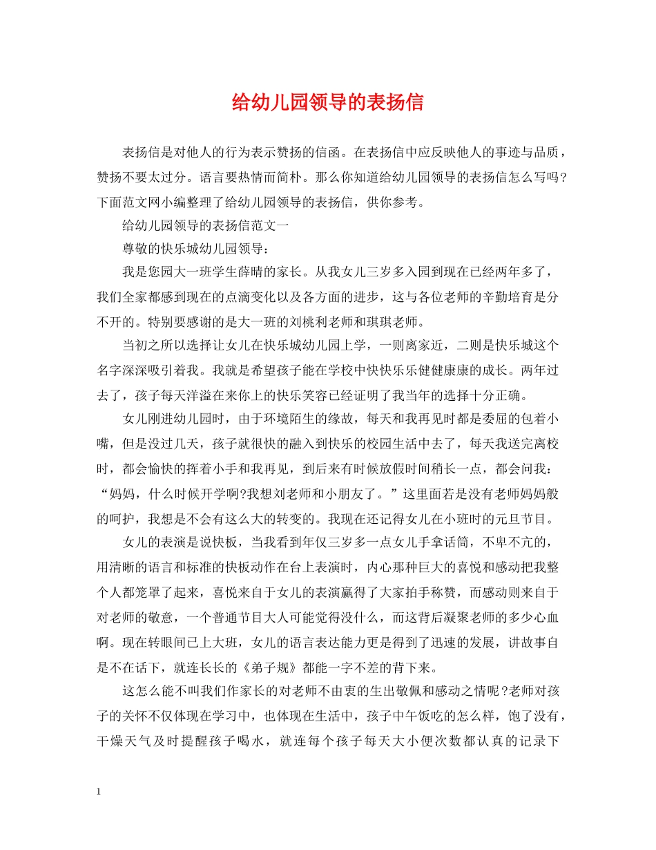给幼儿园领导的表扬信 _第1页