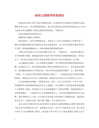 给幼儿园领导的表扬信 