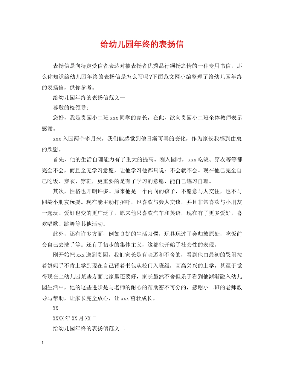给幼儿园年终的表扬信 _第1页
