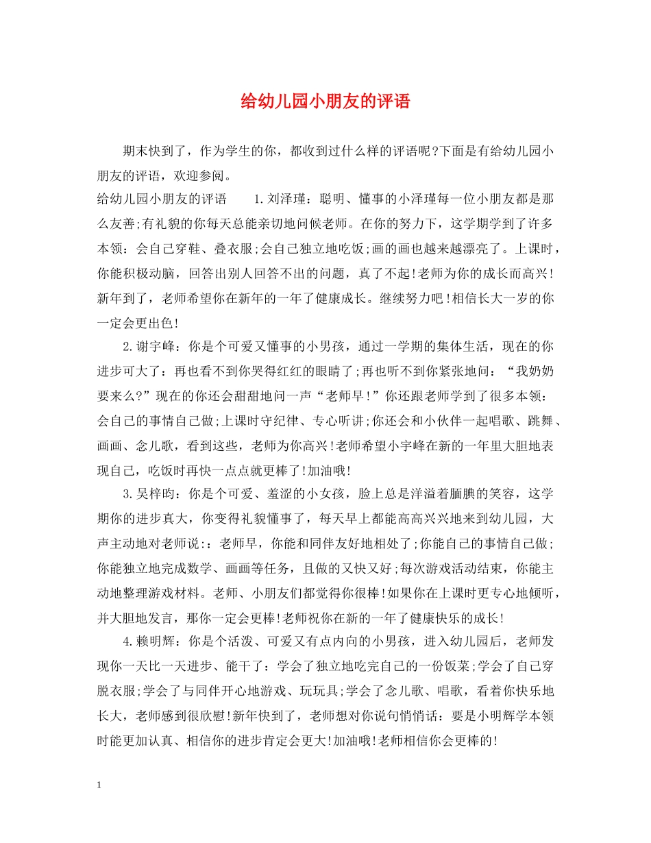 给幼儿园小朋友的评语 _第1页